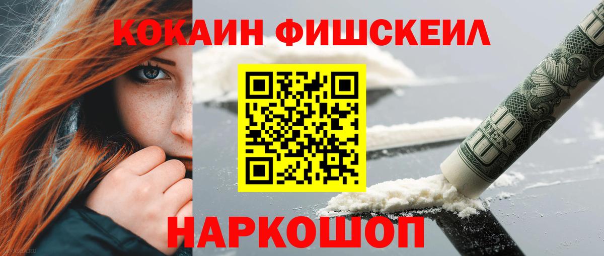 Кокаин Fish Scale  Cocaine Колумбийский  Вход с VPN  Иваново 