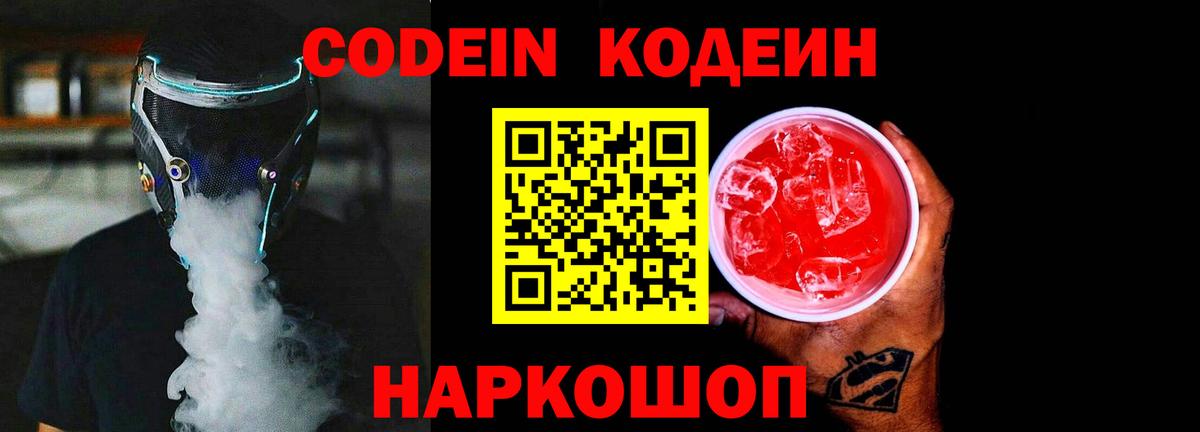 Кодеин Purple Drank Иваново