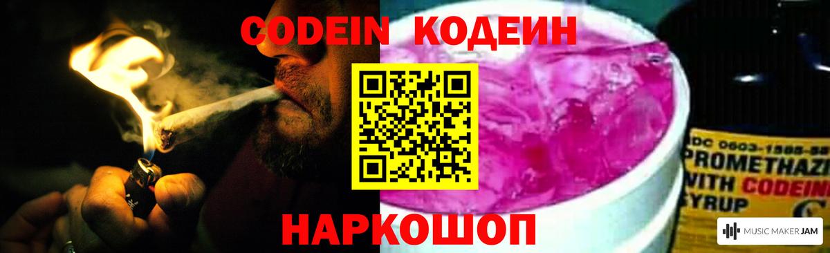Кодеин напиток Lean (лин)  Вход с VPN  Кодеин Purple Drank  Иваново 